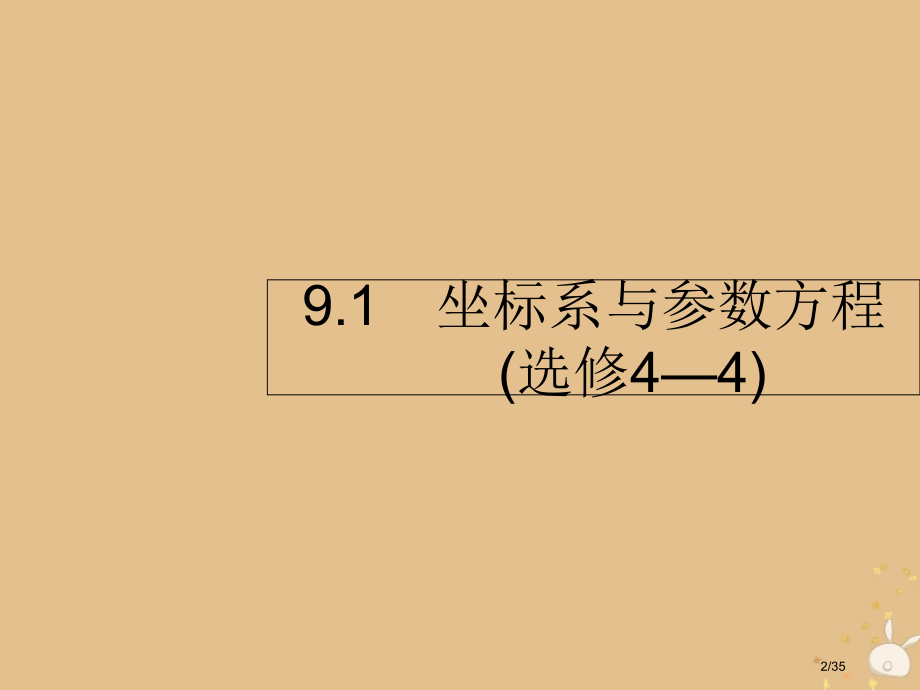 高考数学复习专题9选做大题1坐标系与参数方程理市赛课公开课一等奖省名师优质课获奖PPT课件.pptx_第2页