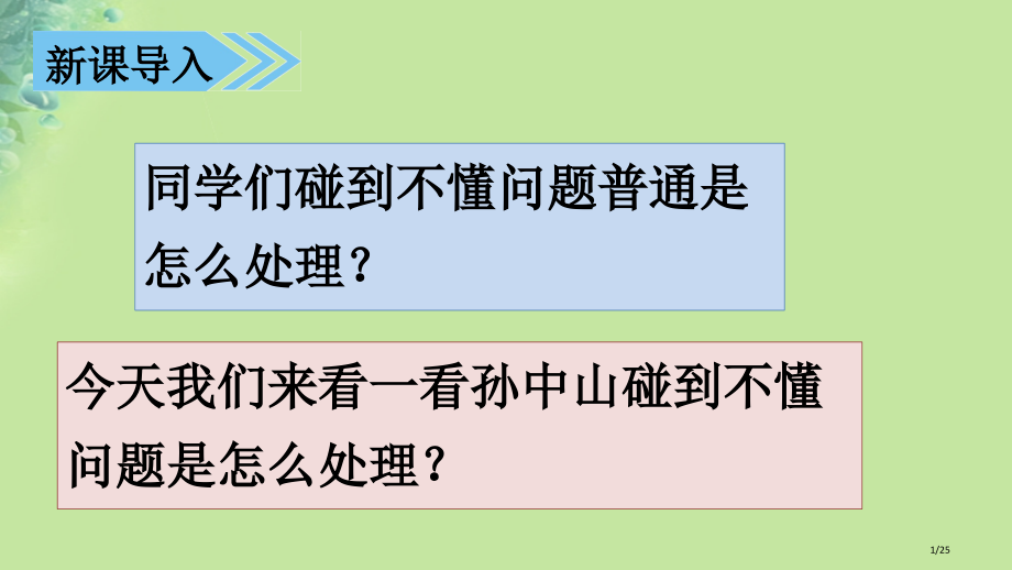 三年级语文上册3不懂就要问教案省公开课一等奖新名师优质课获奖PPT课件.pptx_第1页