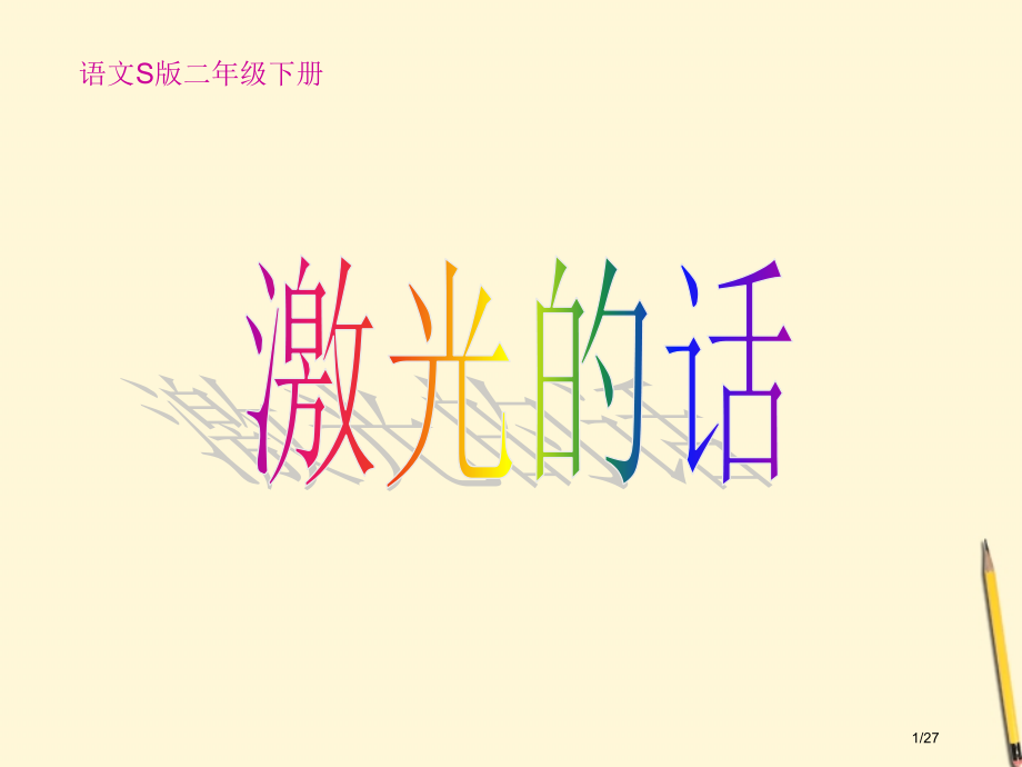 《激光的话》4省公开课一等奖全国示范课微课金奖PPT课件.pptx_第1页