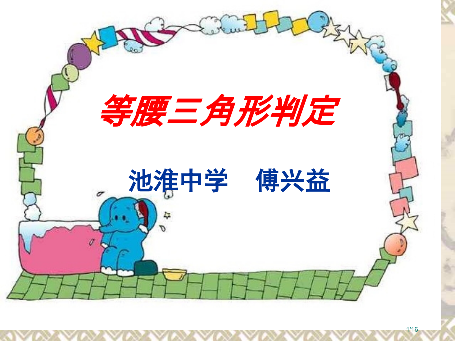 等腰三角形的判定--浙教版省公开课金奖全国赛课一等奖微课获奖PPT课件.pptx_第1页