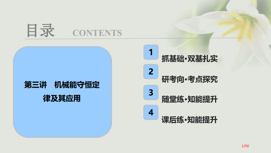 高考物理复习第五章机械能第三讲机械能守恒定律及其应用市赛课公开课一等奖省名师优质课获奖PPT课件.pptx_第1页