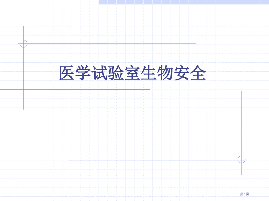 医学实验室生物安全省公开课一等奖全国示范课微课金奖PPT课件.pptx_第1页