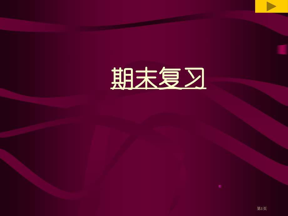 现代汽车检测与故障诊断期末复习资料省公开课一等奖全国示范课微课金奖PPT课件.pptx_第1页
