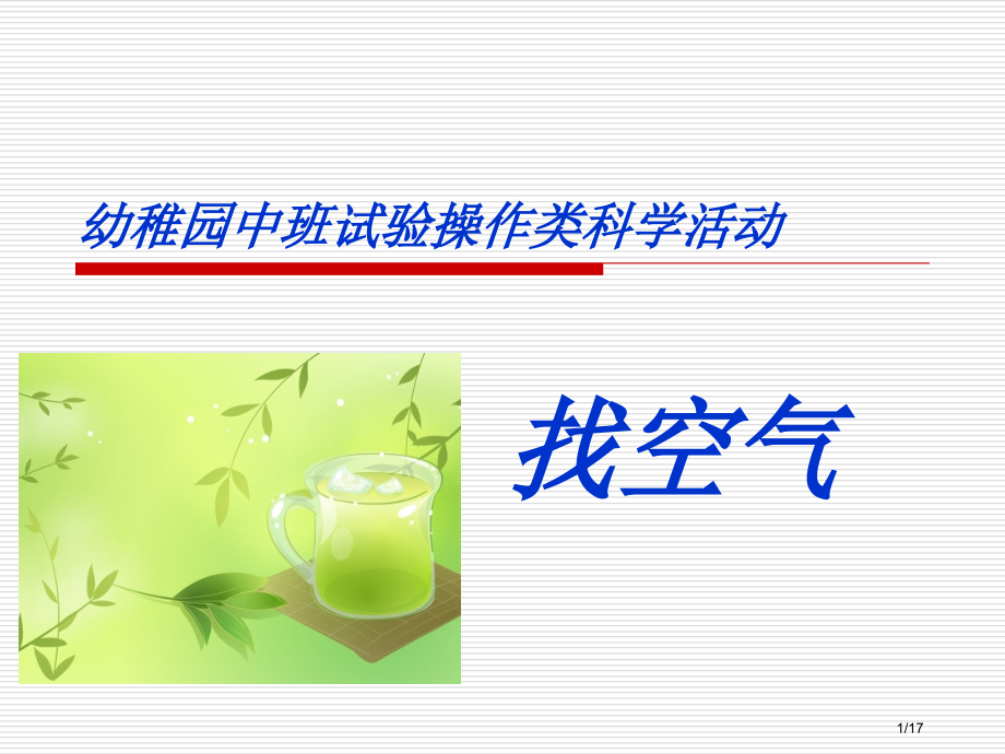 幼儿园中班科学活动省公开课一等奖全国示范课微课金奖PPT课件.pptx_第1页
