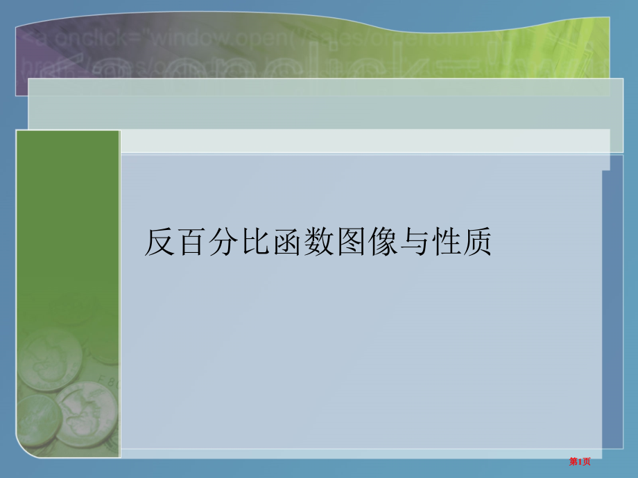 反比例的图像与性质市公开课一等奖省赛课微课金奖PPT课件.pptx_第1页