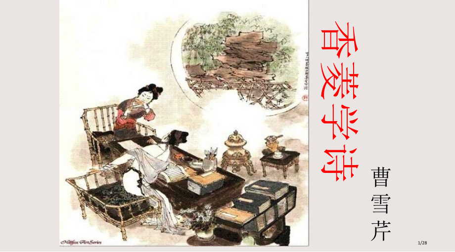 香菱学诗公开课PPT课件市公开课一等奖省赛课微课金奖PPT课件.pptx_第1页
