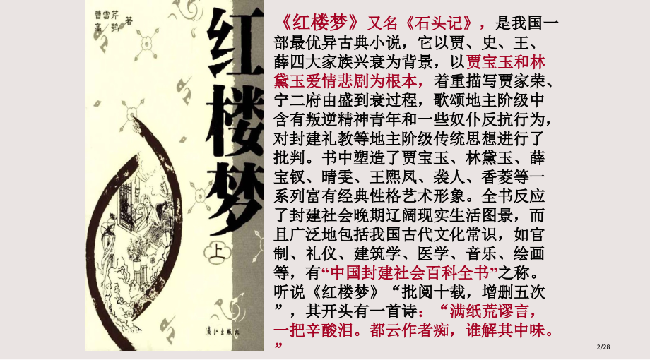 香菱学诗公开课PPT课件市公开课一等奖省赛课微课金奖PPT课件.pptx_第2页