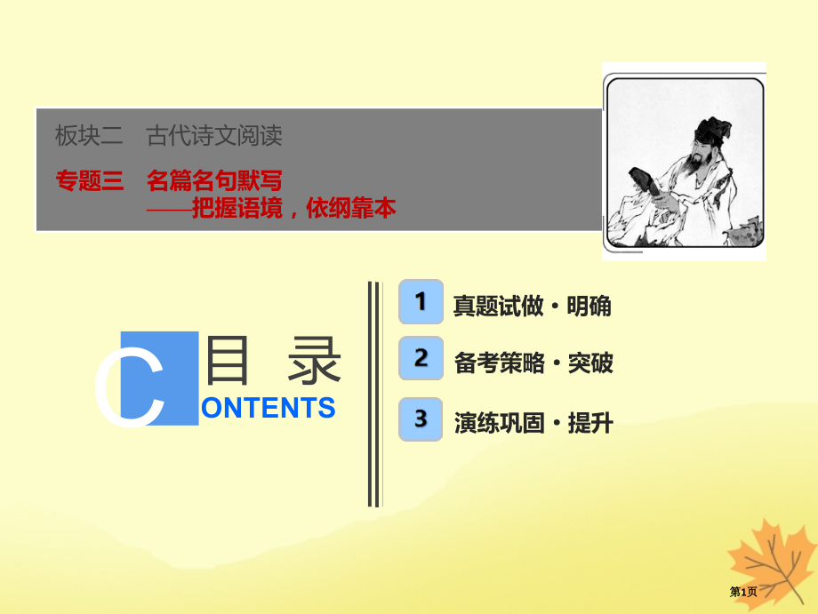 高考语文优化探究板块2专题3名篇名句默写市赛课公开课一等奖省名师优质课获奖PPT课件.pptx_第1页