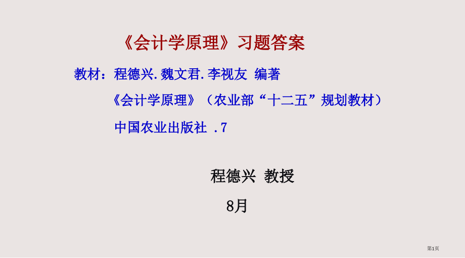 会计学原理习题答案市公开课一等奖省赛课微课金奖PPT课件.pptx_第1页