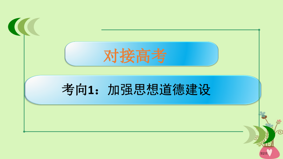 高考政治复习文化生活10文化建设的中心环节市赛课公开课一等奖省名师优质课获奖PPT课件.pptx_第2页