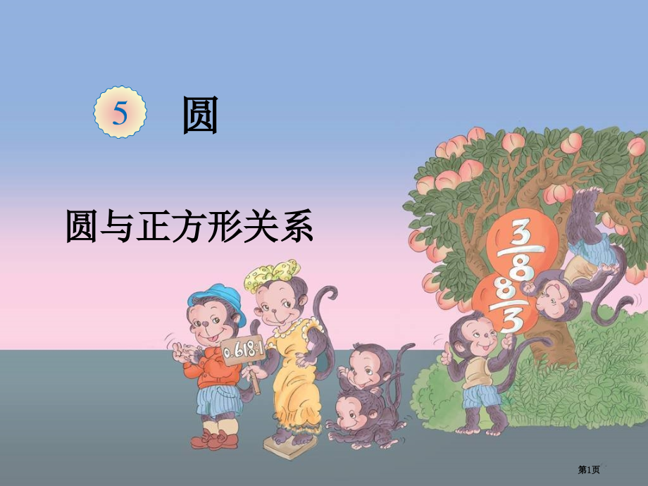 圆和正方形的关系市公开课一等奖省赛课获奖PPT课件.pptx_第1页