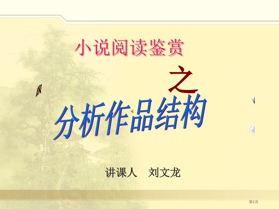 江苏省高三二轮复习小说阅读鉴赏之分析作品结构市公开课一等奖省赛课获奖PPT课件.pptx_第1页