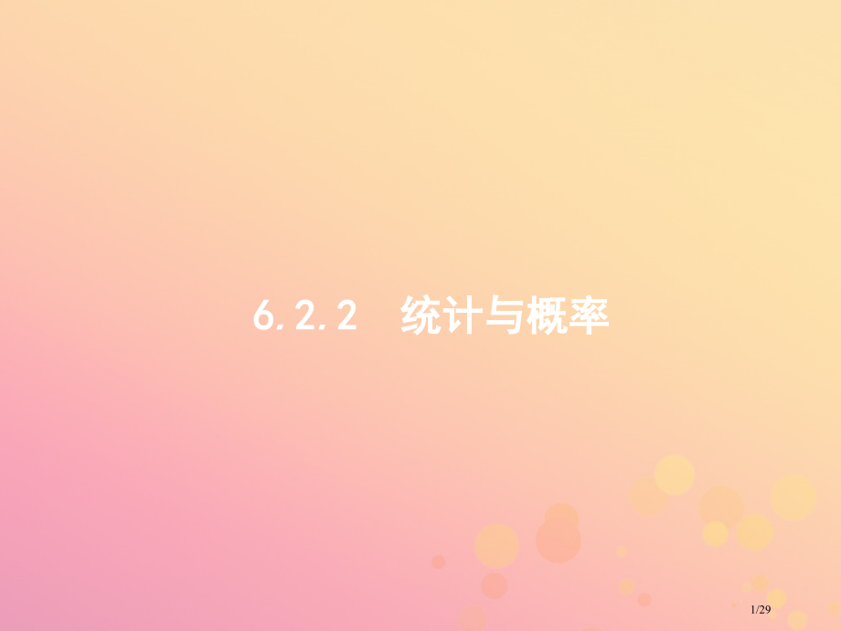 高考数学复习专题六统计与概率6.2.2统计与概率文市赛课公开课一等奖省名师优质课获奖PPT课件.pptx_第1页