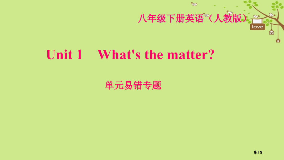 八年级英语下册-Unit-1-What's-the-matter易错专题习题省公开课一等奖百校联赛赛.pptx_第1页