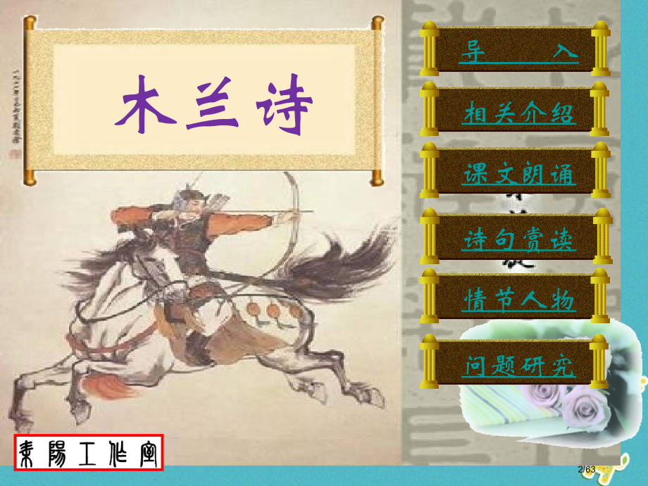 七年级语文下册第二单元8木兰诗市赛课公开课一等奖省名师优质课获奖PPT课件.pptx_第2页