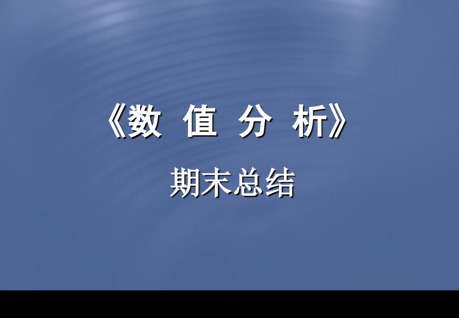 数值分析期末总结市公开课一等奖省赛课获奖PPT课件.pptx_第1页
