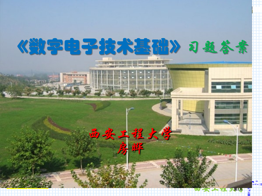 习题答案数电市公开课一等奖省赛课微课金奖PPT课件.pptx_第1页