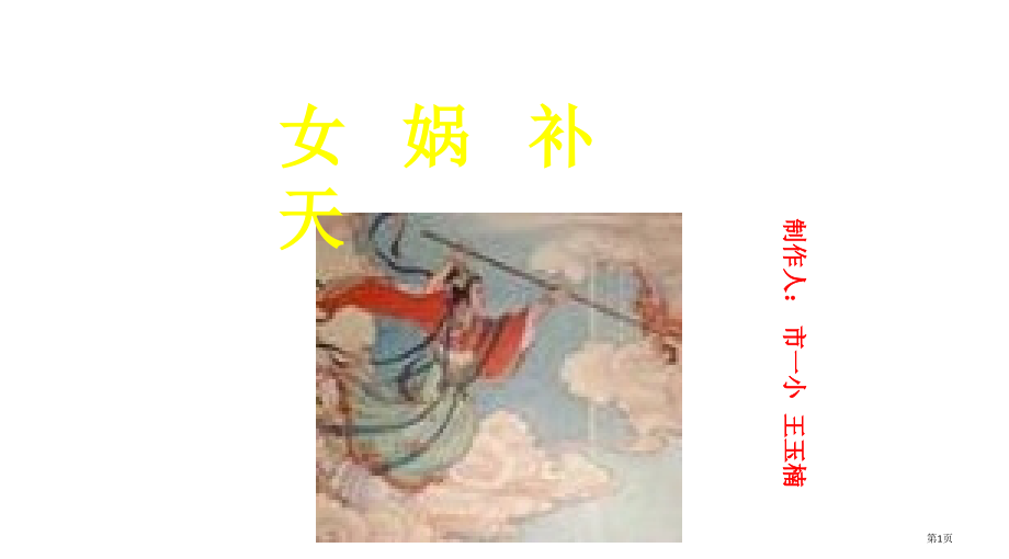 二年级语文女娲补天省公开课一等奖全国示范课微课金奖PPT课件.pptx_第1页
