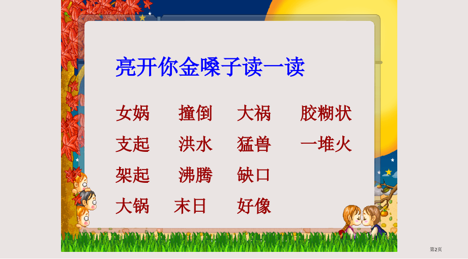 二年级语文女娲补天省公开课一等奖全国示范课微课金奖PPT课件.pptx_第2页