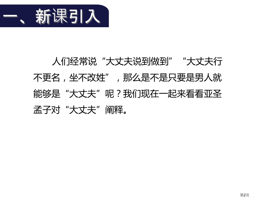 九年级语文-富贵不能淫优秀课件市公开课一等奖省赛课获奖PPT课件.pptx_第2页