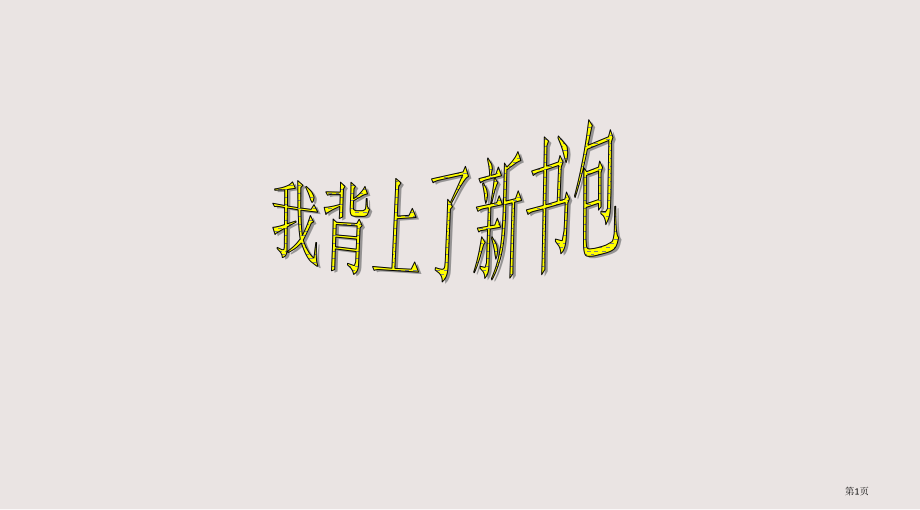 人教版品德与生活一上我背上了新书包之二省公开课一等奖全国示范课微课金奖PPT课件.pptx_第1页