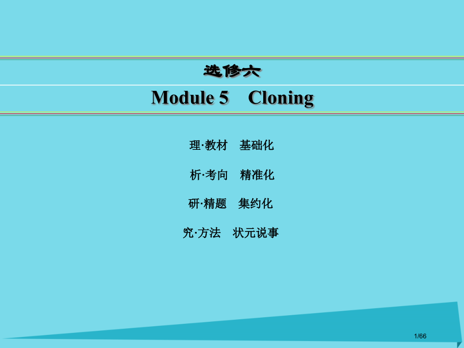 高考英语一轮复习-Module-5-Cloning市赛课公开课一等奖省名师优质课获奖PPT课件.pptx_第1页