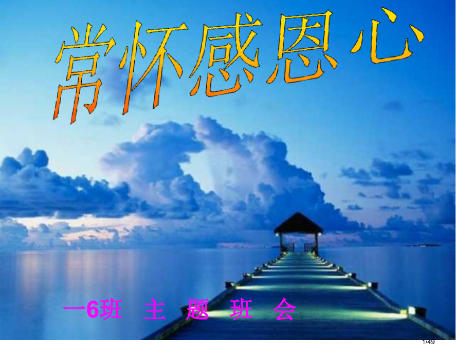 常怀感恩心主题班会省公开课一等奖全国示范课微课金奖PPT课件.pptx_第1页