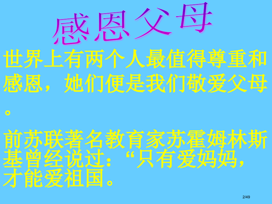 常怀感恩心主题班会省公开课一等奖全国示范课微课金奖PPT课件.pptx_第2页
