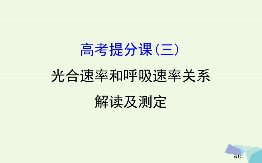 高考生物复习高考提分课光合速率和呼吸速率的关系解读及测定全国公开课一等奖百校联赛示范课赛课特等奖PP.pptx_第1页