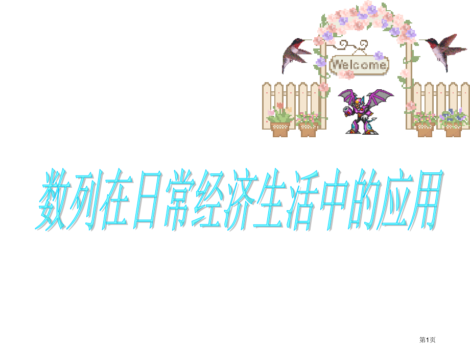 高三数学数列在日常经济生活中的应用省公开课一等奖全国示范课微课金奖PPT课件.pptx_第1页