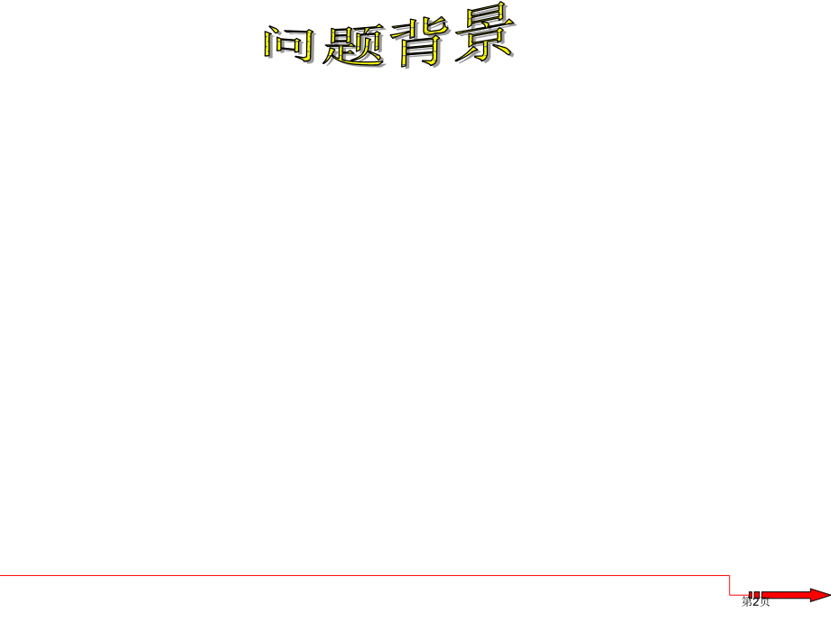 高三数学数列在日常经济生活中的应用省公开课一等奖全国示范课微课金奖PPT课件.pptx_第2页