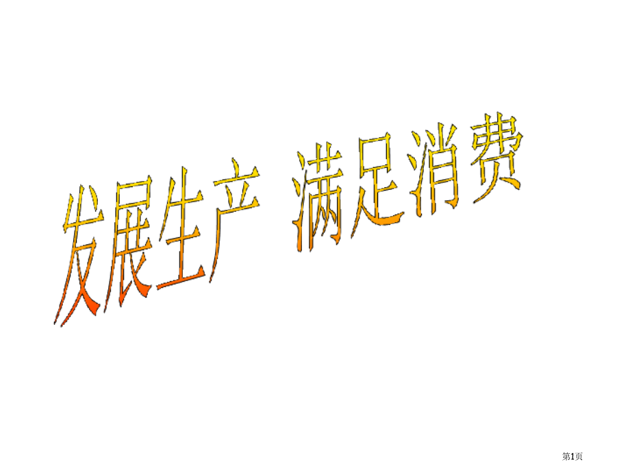 高一政治发展生产-满足消费1省公开课一等奖全国示范课微课金奖PPT课件.pptx_第1页