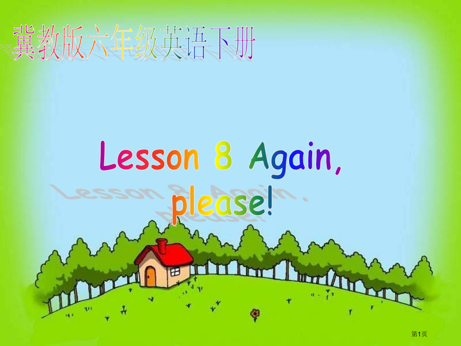 冀教版六年级下unit1Lesson8Againplease省公开课一等奖全国示范课微课金奖PPT课.pptx_第1页