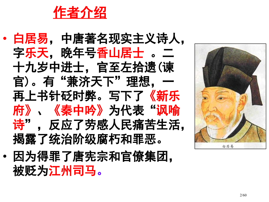 琵琶行公开课省公开课金奖全国赛课一等奖微课获奖PPT课件.pptx_第2页