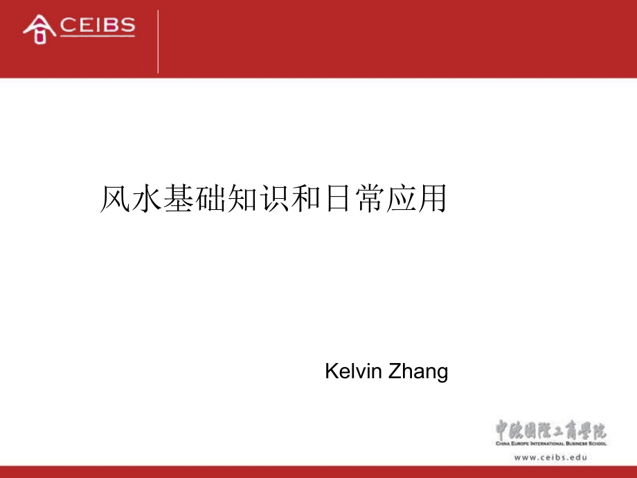 中欧商学院的风水课件.ppt_第1页