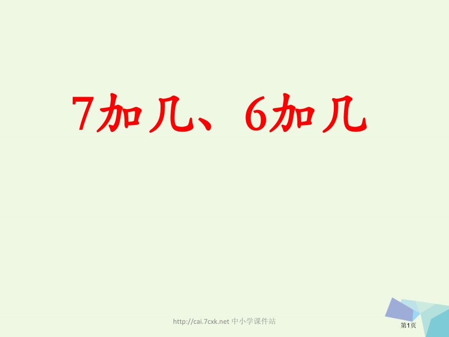 一年级数学上册20以内的加法7加几6加几教学省公开课一等奖百校联赛赛课微课获奖PPT课件.pptx_第1页