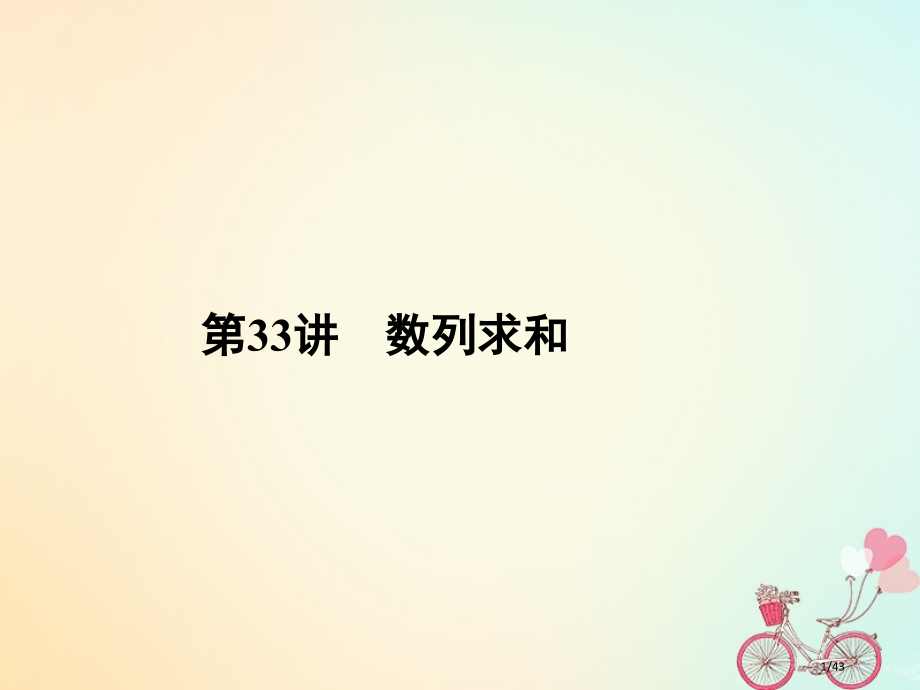 高考数学总复习专题33数列求和文市赛课公开课一等奖省名师优质课获奖PPT课件.pptx_第1页