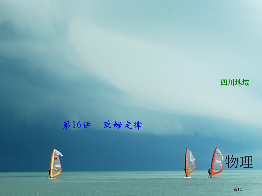 中考物理复习第16讲欧姆定律市赛课公开课一等奖省名师优质课获奖PPT课件.pptx_第1页