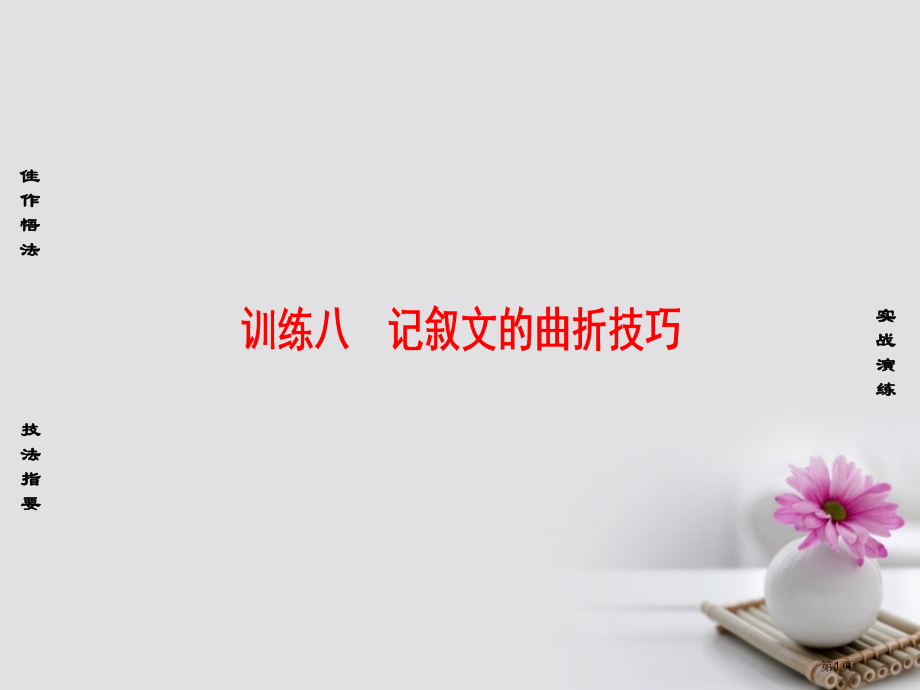 高考语文复习第4部分作文训练8记叙文的曲折技巧市赛课公开课一等奖省名师优质课获奖PPT课件.pptx_第1页