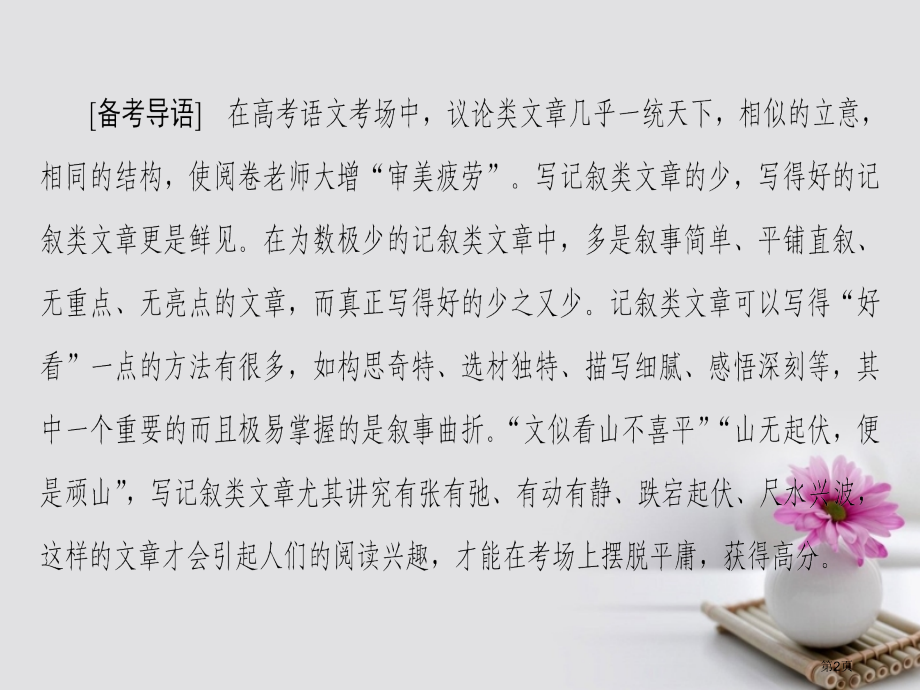 高考语文复习第4部分作文训练8记叙文的曲折技巧市赛课公开课一等奖省名师优质课获奖PPT课件.pptx_第2页