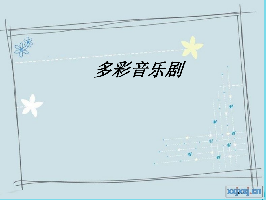 五年级音乐上册第9课雪绒花课件省公开课一等奖新名师优质课获奖PPT课件.pptx_第1页