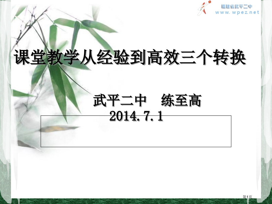 课堂教学从经验到高效的三个转换武平二中练至高省公开课一等奖全国示范课微课金奖PPT课件.pptx_第1页