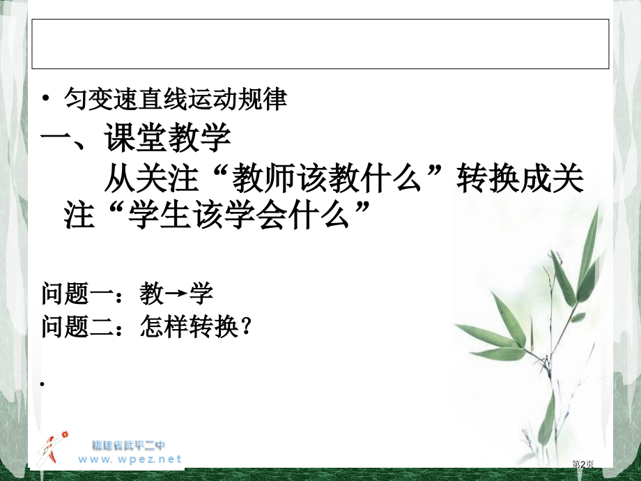课堂教学从经验到高效的三个转换武平二中练至高省公开课一等奖全国示范课微课金奖PPT课件.pptx_第2页