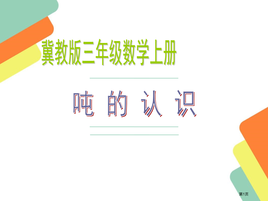 冀教版三年级数学吨的认识说课获奖课件市公开课一等奖省赛课获奖PPT课件.pptx_第1页