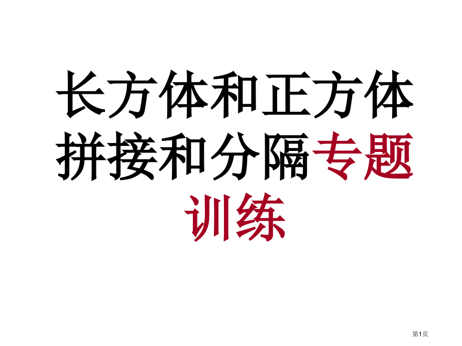 长方体和正方体拼接和分割专项练习市公开课一等奖省赛课微课金奖PPT课件.pptx_第1页