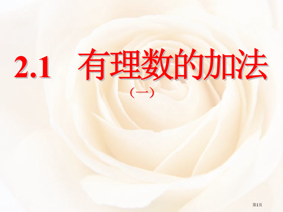 有理数的加法省公开课一等奖全国示范课微课金奖PPT课件.pptx_第1页