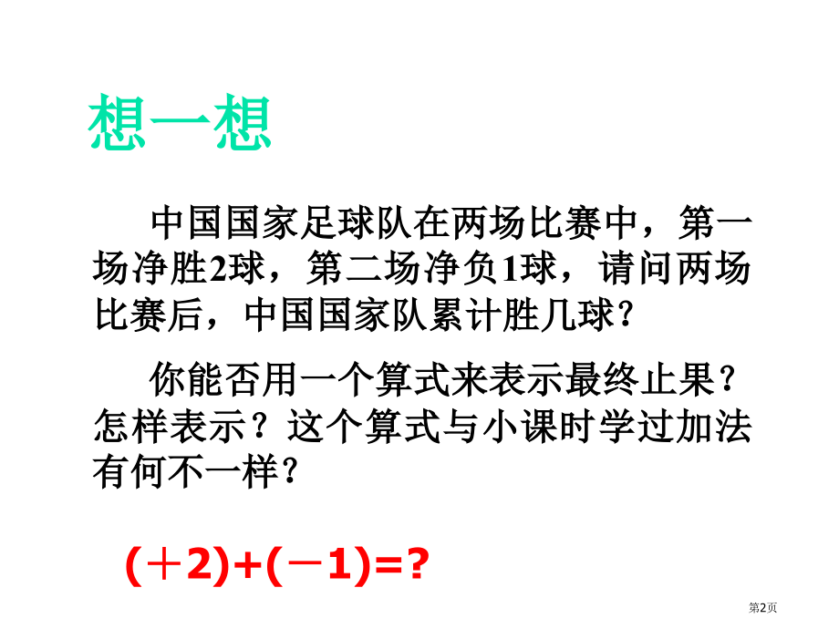 有理数的加法省公开课一等奖全国示范课微课金奖PPT课件.pptx_第2页