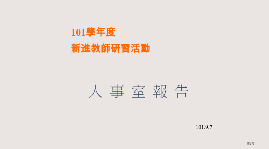 1新进教师研习活动省公开课一等奖全国示范课微课金奖PPT课件.pptx_第1页