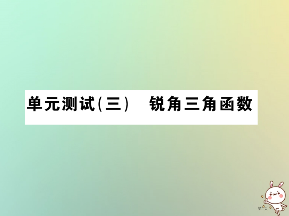 九年级数学下册第二十八章锐角三角函数单元测试三锐角三角函数习题市赛课公开课一等奖省名师优质课获奖PP.pptx_第1页