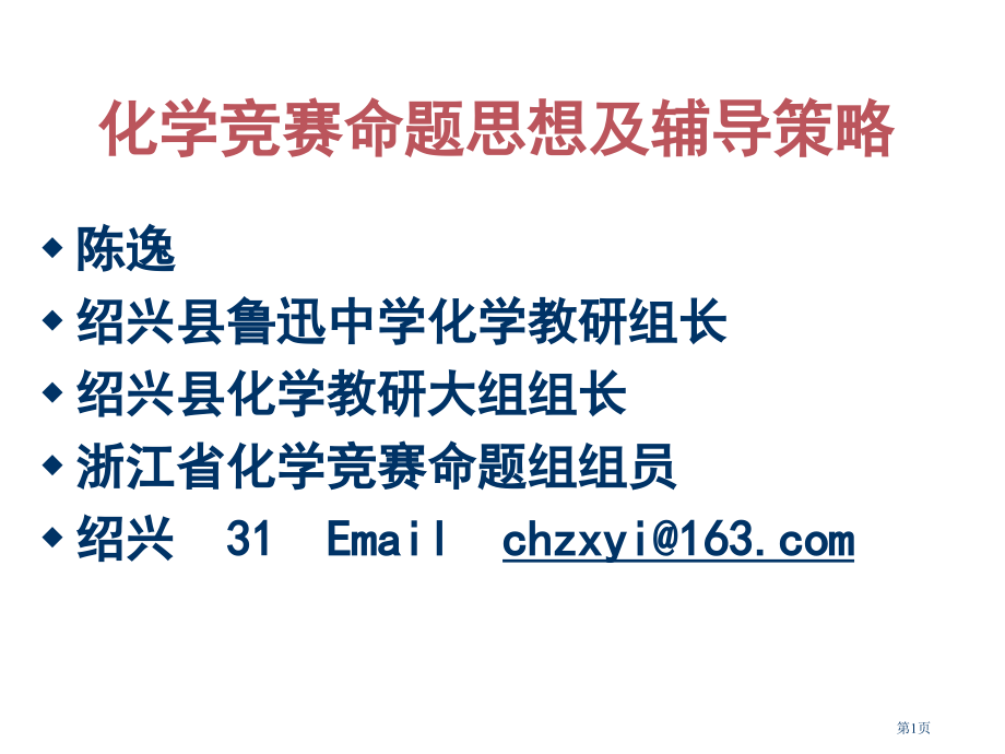 高三化学上学期高中化学竞赛命题思想与辅导策略省公开课一等奖全国示范课微课金奖PPT课件.pptx_第1页